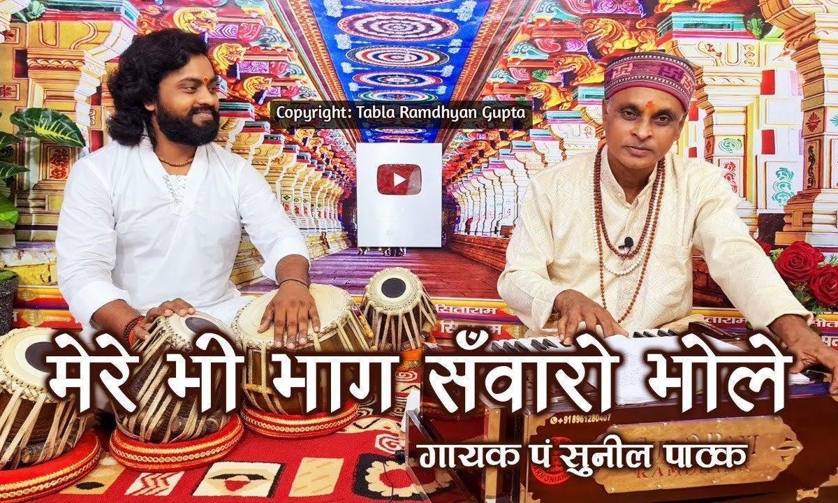 मेरे शिव शंकर भोले मन के मंदिर में पधारो Lyrics, Video, Bhajan, Bhakti Songs