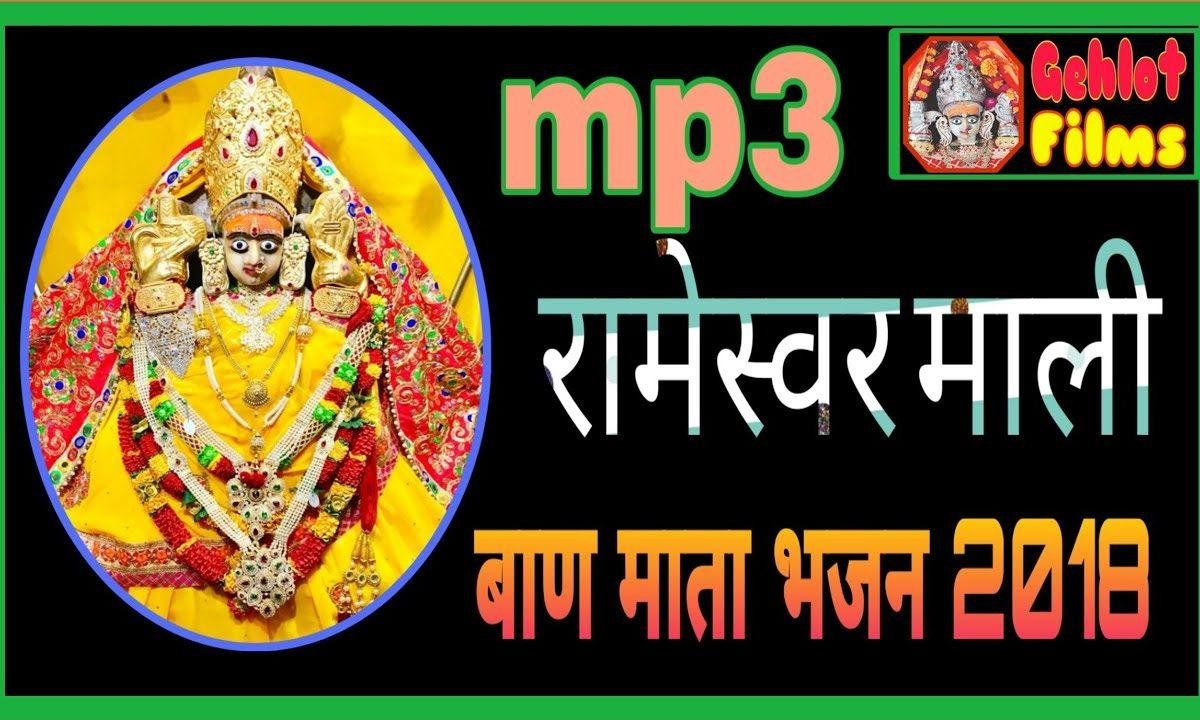 हंस रा असवार म्हारी बाण माता भजन Lyrics, Video, Bhajan, Bhakti Songs