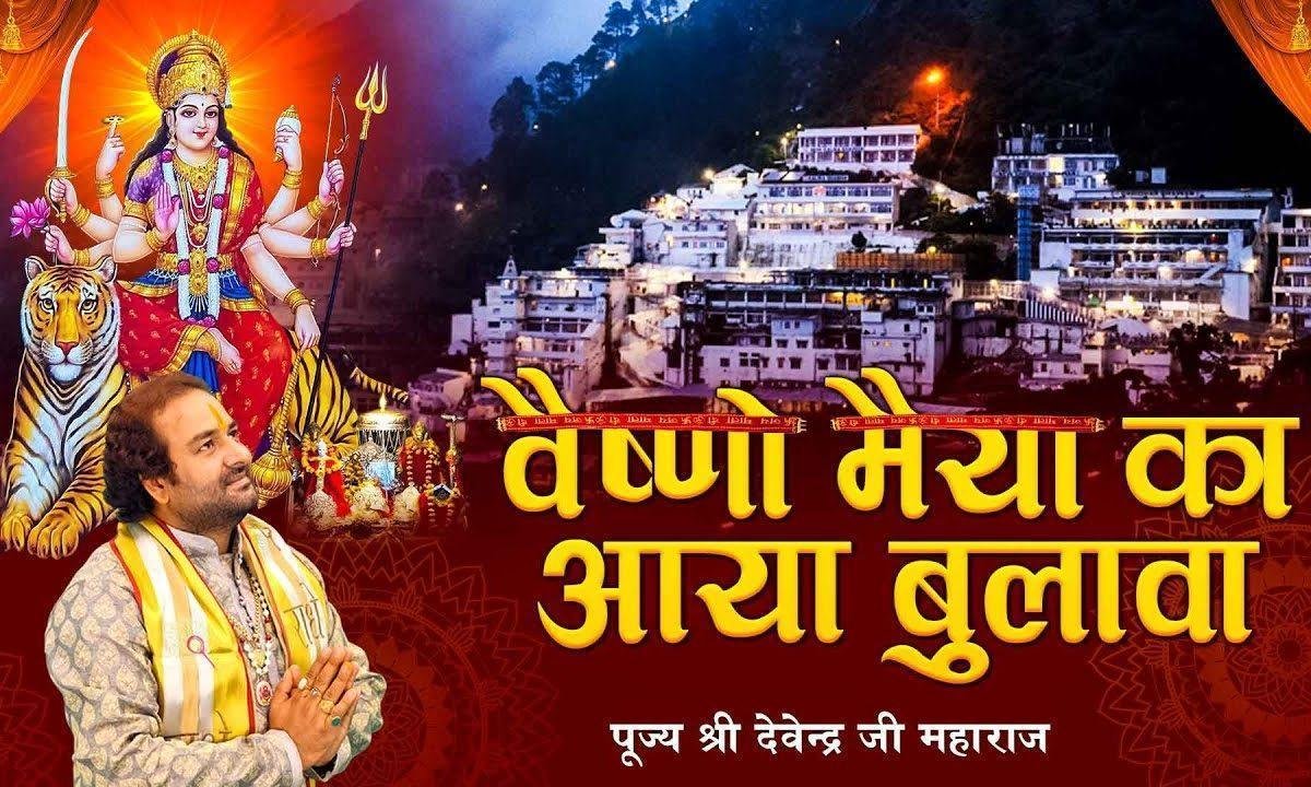 नवरात्री का त्यौहार आया वैष्णो मैया ने हमको बुलाया Lyrics, Video, Bhajan, Bhakti Songs