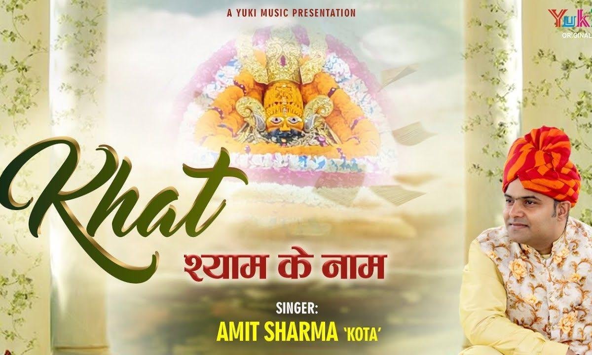 मैंने खत एक श्याम के नाम लिखा भजन Lyrics, Video, Bhajan, Bhakti Songs