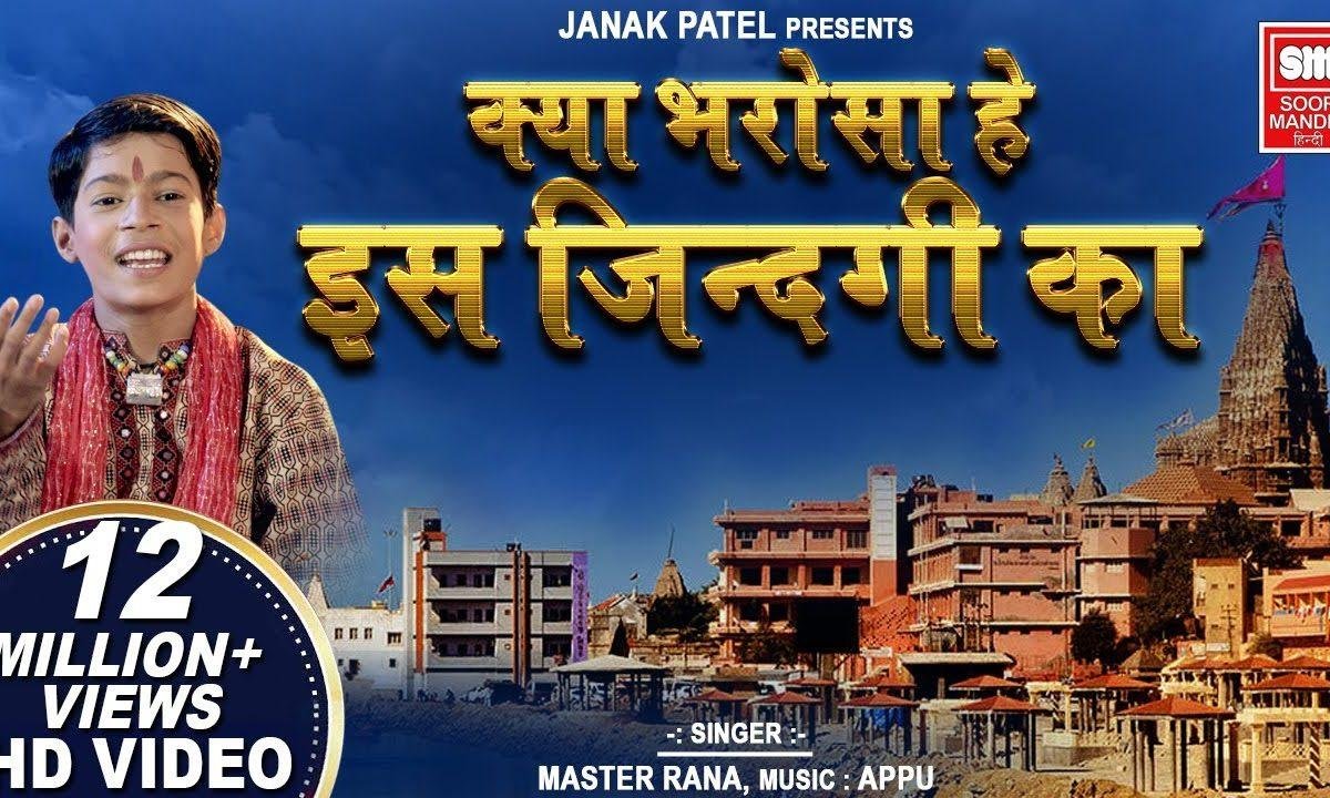 क्या भरोसा हैं इस जिंदगी का चेतावनी भजन Lyrics, Video, Bhajan, Bhakti Songs