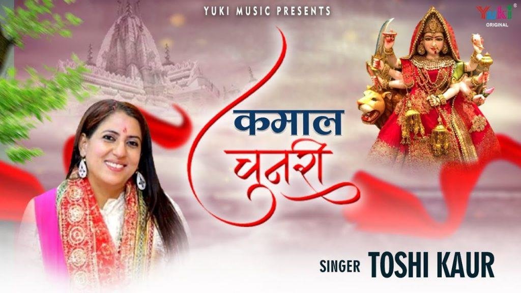 मेरी मैया ने ओढ़ी लाल चुनरी भजन Lyrics, Video, Bhajan, Bhakti Songs