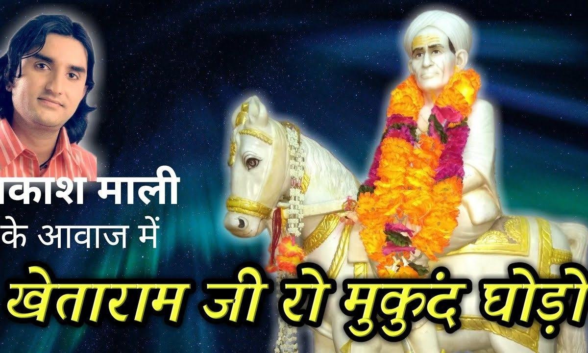 खेतारामजी रो मुकुंद घोड़ो घुंघरिया घमकावे Lyrics, Video, Bhajan, Bhakti Songs