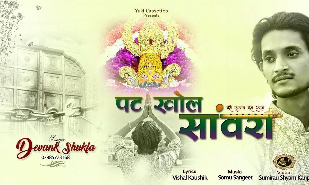 आंख्या का पट खोल सांवरा क्यों तरसावे है Lyrics, Video, Bhajan, Bhakti Songs