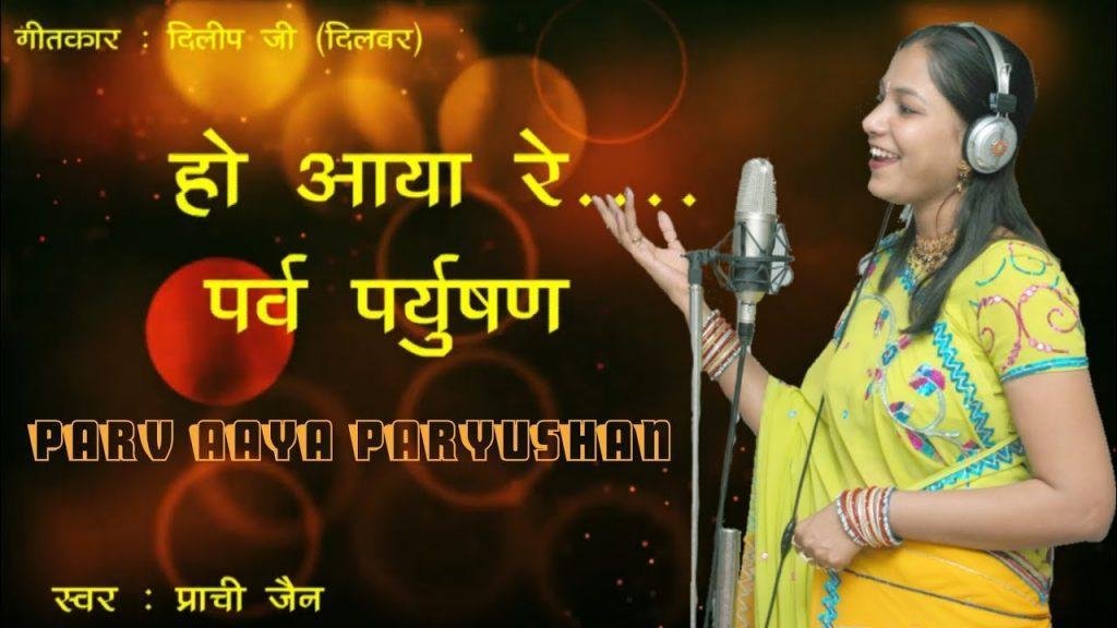 पर्व आया पर्युषण के जैनियों का पर्व सुहाना भजन Lyrics, Video, Bhajan, Bhakti Songs