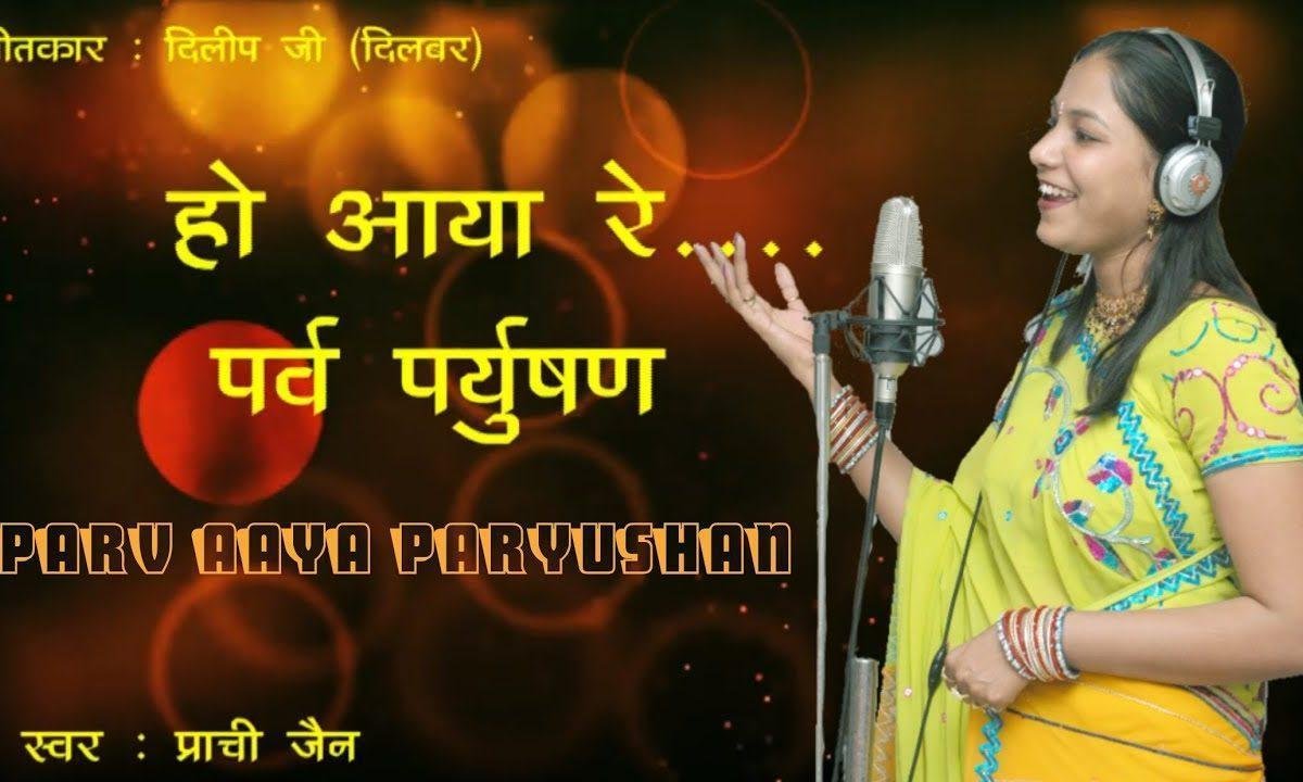 पर्व आया पर्युषण के जैनियों का पर्व सुहाना भजन Lyrics, Video, Bhajan, Bhakti Songs
