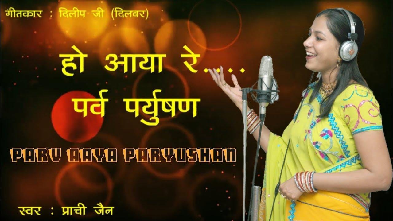 पर्व आया पर्युषण के जैनियों का पर्व सुहाना भजन Lyrics, Video, Bhajan, Bhakti Songs