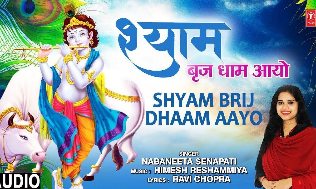 श्याम ब्रज धाम आयो कृष्ण भजन Lyrics, Video, Bhajan, Bhakti Songs