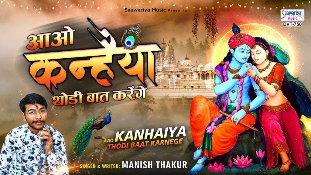 आओ कन्हैया थोड़ी बाते करेंगे भजन Lyrics, Video, Bhajan, Bhakti Songs