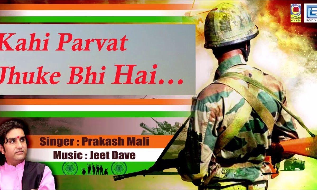 कही पर्वत झुके भी है कही दरिया रूके भी है Lyrics, Video, Bhajan, Bhakti Songs
