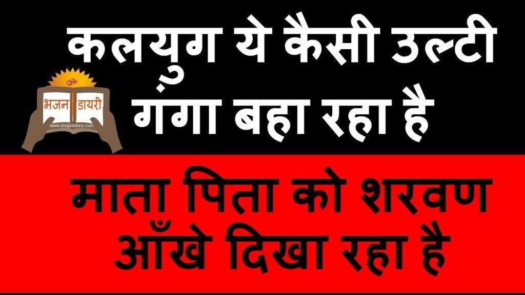 कलयुग ये कैसी उल्टी गंगा बहा रहा है भजन Lyrics, Video, Bhajan, Bhakti Songs