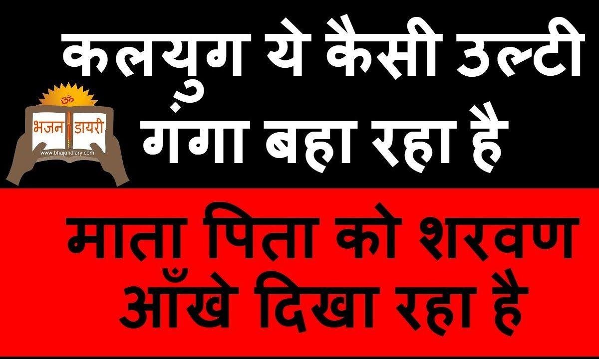 कलयुग ये कैसी उल्टी गंगा बहा रहा है भजन Lyrics, Video, Bhajan, Bhakti Songs