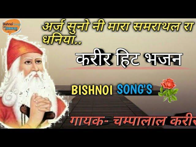अरज सुणो जी म्हारा समराथल रा धणिया भजन Lyrics, Video, Bhajan, Bhakti Songs
