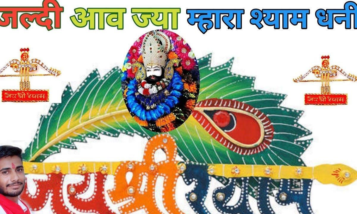 जल्दी आवजा म्हारा श्यामधणी थारा भक्त बुलावे रे Lyrics, Video, Bhajan, Bhakti Songs