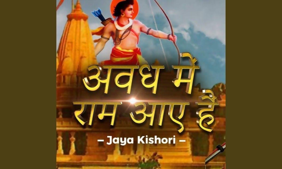 अवध में राम आए है सजा दो घर को गुलशन सा भजन Lyrics, Video, Bhajan, Bhakti Songs