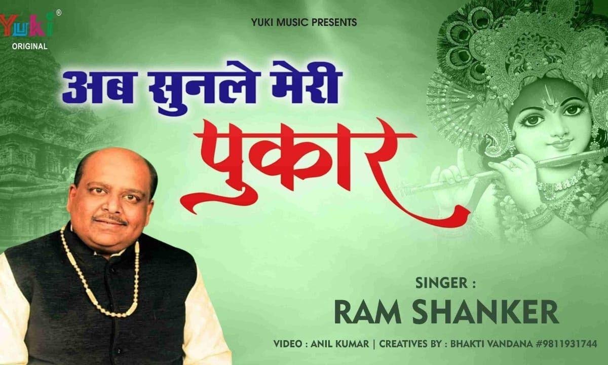 अब सुनले मेरी पुकार ओ खाटू वाले भजन Lyrics, Video, Bhajan, Bhakti Songs