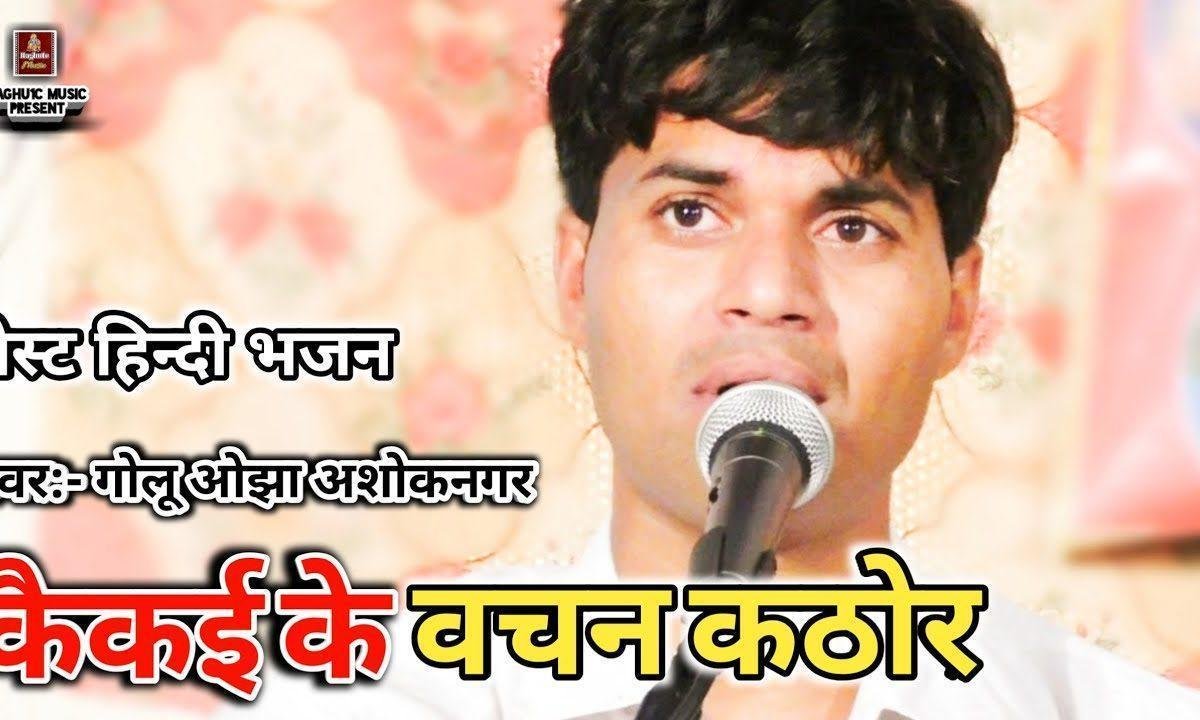कैकेई के वचन कठोर भरत के सुनतहि अंसुआ भर आए Lyrics, Video, Bhajan, Bhakti Songs