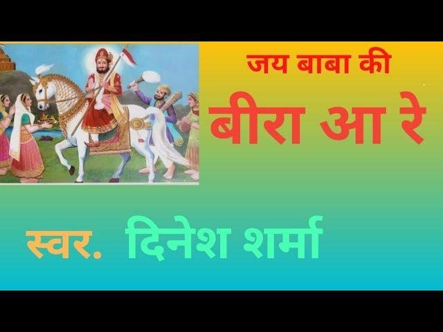 ओ बीरा आ रे बिरा आजा रे एक बार Lyrics, Video, Bhajan, Bhakti Songs