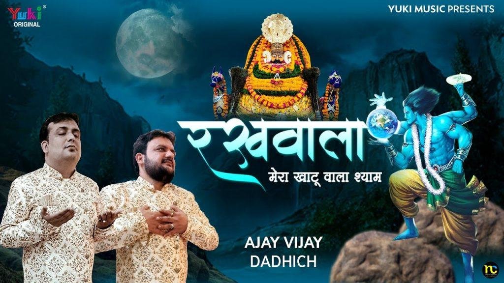 जब जब हम पर विपदा आई कौन बना रखवाला Lyrics, Video, Bhajan, Bhakti Songs