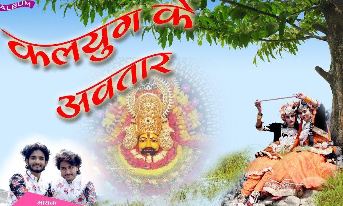 खाटू री नगरी आवा बाबा श्याम का दर्शन पावा भजन Lyrics, Video, Bhajan, Bhakti Songs