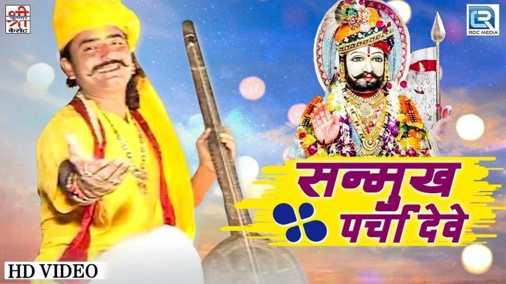 सन्मुख परचा देवे घनेरा मन रा काज सरिजे मेलो रणुजे भरीजे Lyrics, Video, Bhajan, Bhakti Songs