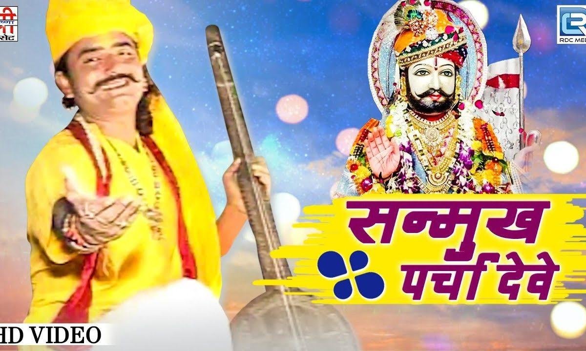 सन्मुख परचा देवे घनेरा मन रा काज सरिजे मेलो रणुजे भरीजे Lyrics, Video, Bhajan, Bhakti Songs