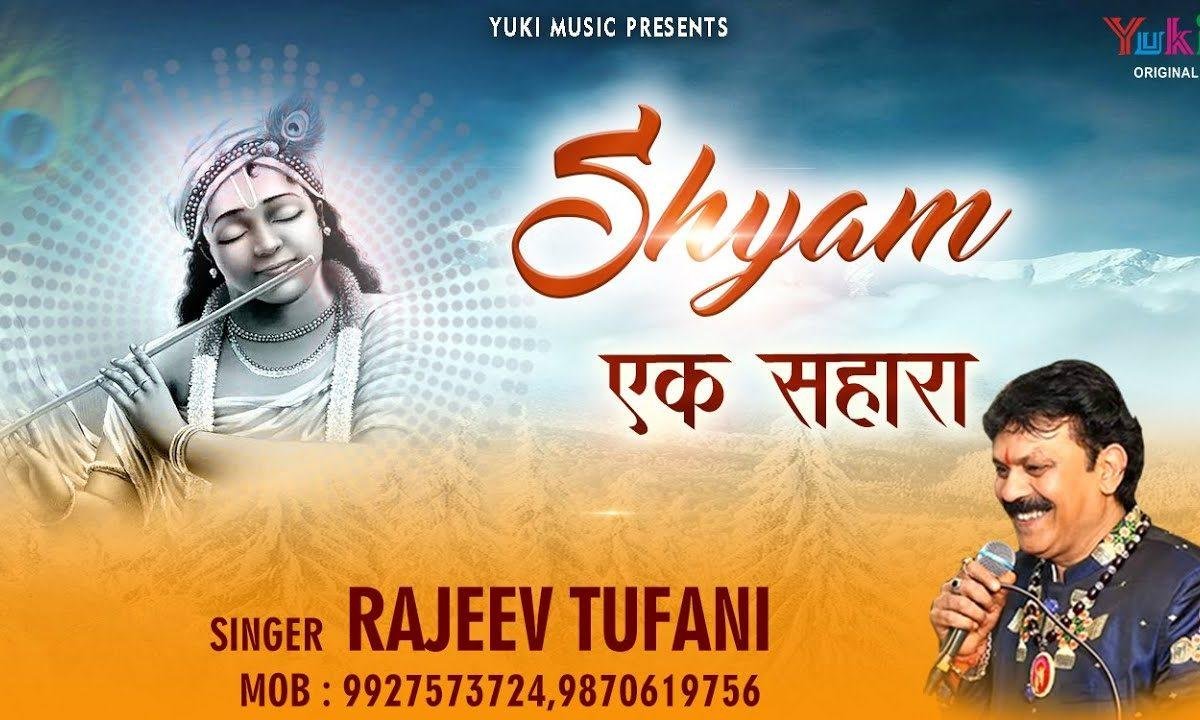 अपना तो है एक सहारा खाटू वाला श्याम हमारा भजन Lyrics, Video, Bhajan, Bhakti Songs