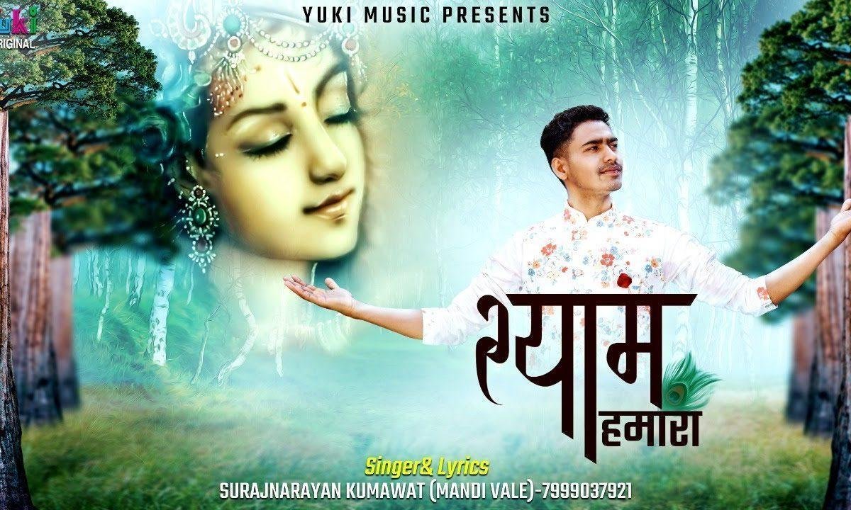 ये सांवरा हारे का सहारा भजन Lyrics, Video, Bhajan, Bhakti Songs
