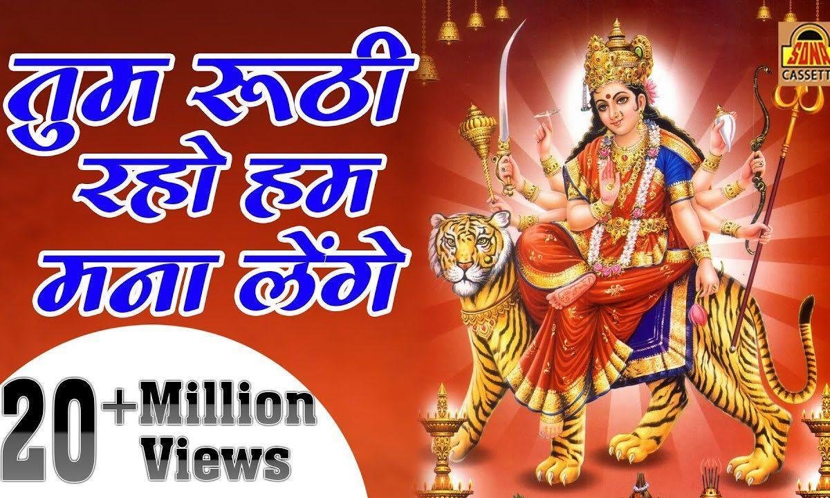 तुम रूठी रहो माता हम तुमको माना लेंगे भजन Lyrics, Video, Bhajan, Bhakti Songs