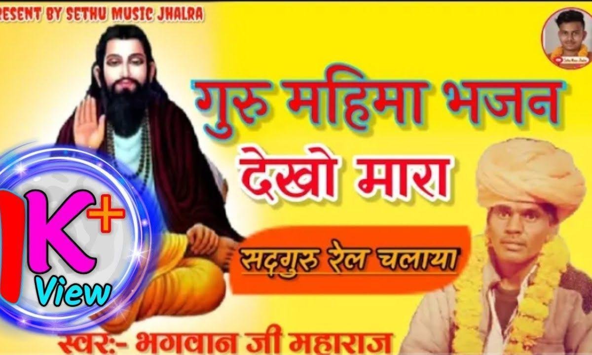देखो मारा सतगुरु रेल चलाया देसी गुरु भजन Lyrics, Video, Bhajan, Bhakti Songs