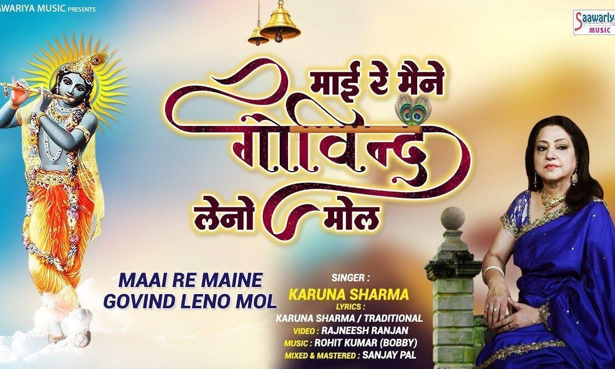 माई री मैंने गोविंद लीनो मोल भजन Lyrics, Video, Bhajan, Bhakti Songs