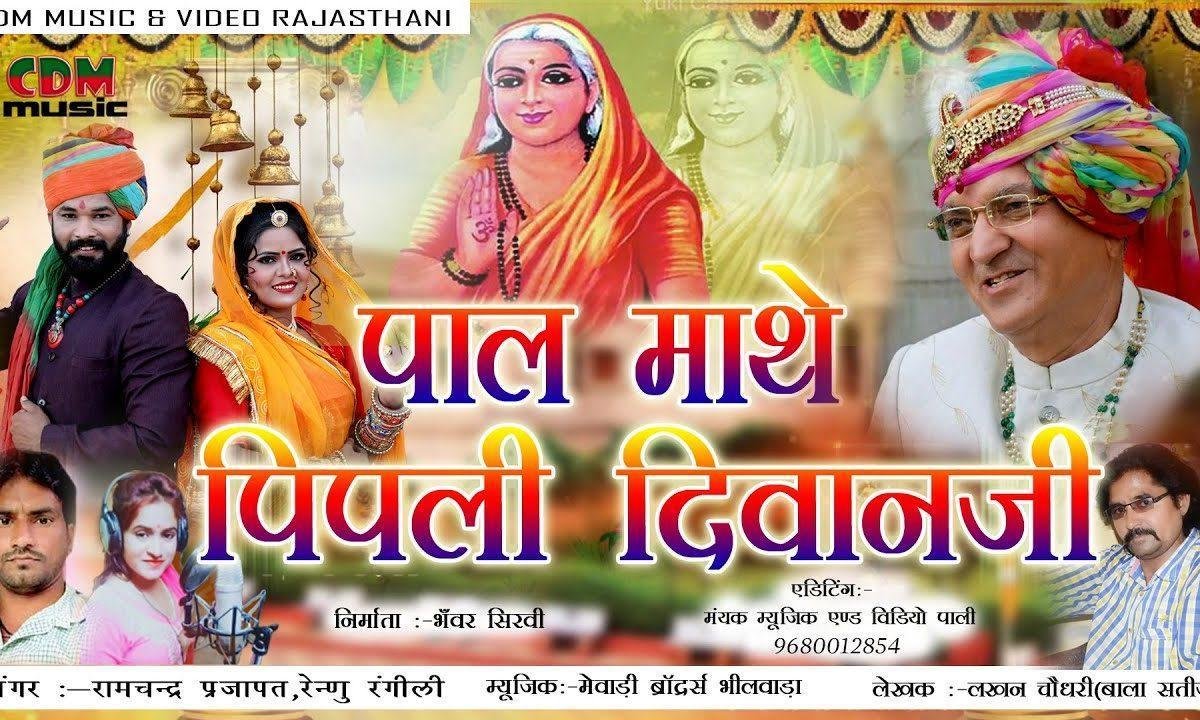 पालसी माते पीपली दिवान जी वंदना Lyrics, Video, Bhajan, Bhakti Songs