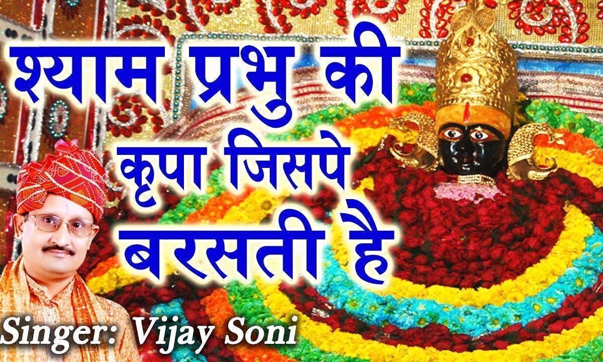 श्याम प्रभु की किरपा जिसपे बरसती है भजन Lyrics, Video, Bhajan, Bhakti Songs