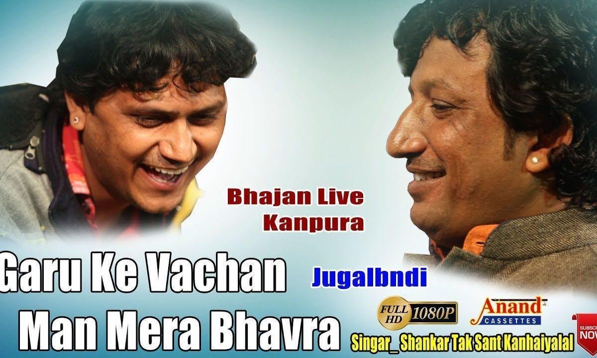 गुरु के वचन को मान मेरा भवरा त्याग जगत का लटका Lyrics, Video, Bhajan, Bhakti Songs