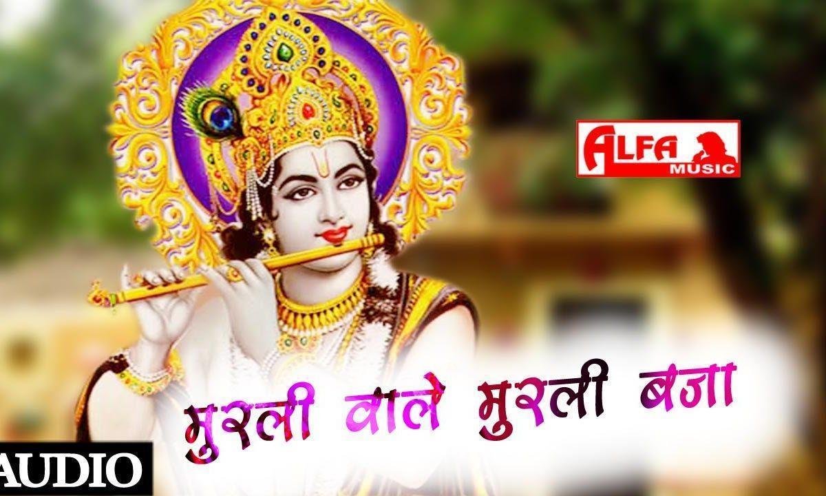 मुरली वाले मुरली बजा कृष्ण भजन Lyrics, Video, Bhajan, Bhakti Songs