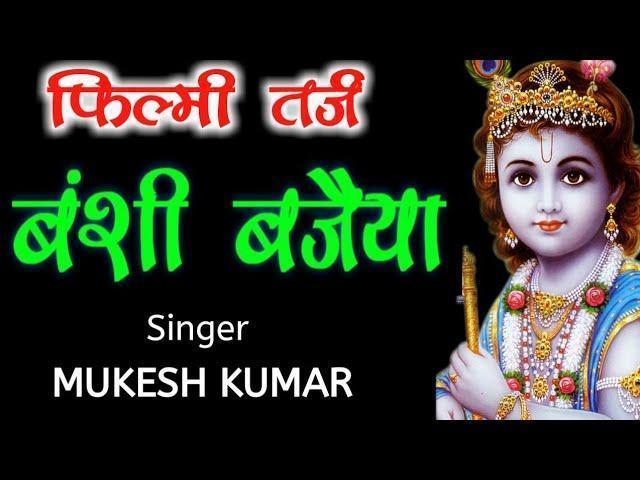 बंसी बजैया किशन कन्हैया माने ना भजन Lyrics, Video, Bhajan, Bhakti Songs