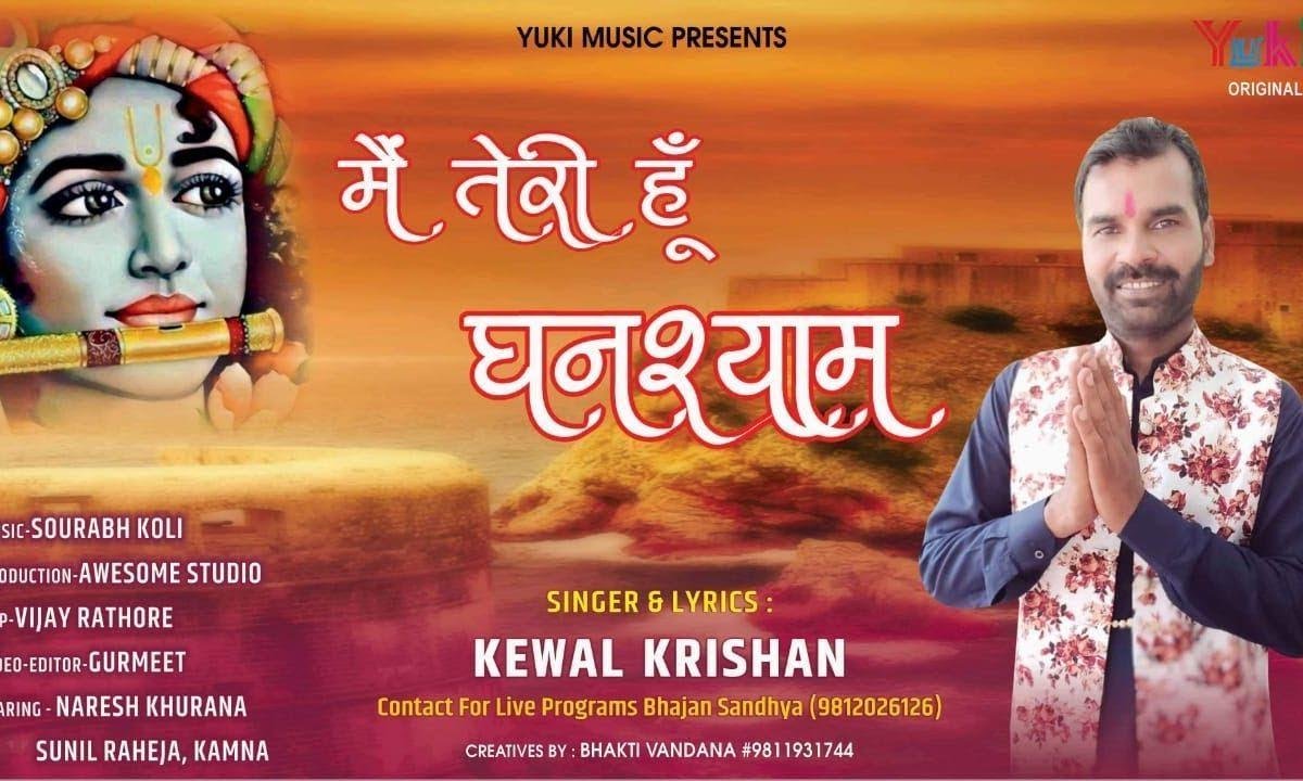 मैं तेरी हूँ घनश्याम मगर ना कह पाऊं भजन Lyrics, Video, Bhajan, Bhakti Songs