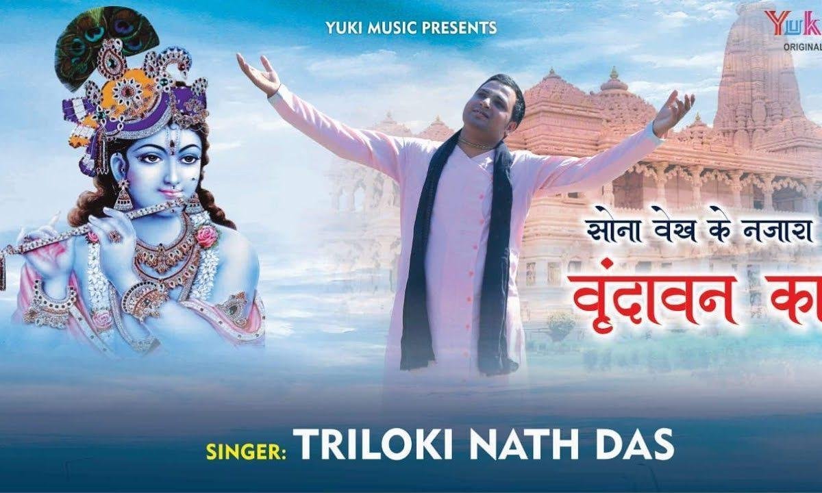 सोणा वेख के नजारा वृन्दावन दा भजन Lyrics, Video, Bhajan, Bhakti Songs