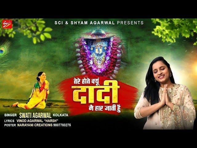 तेरे होते क्यों दादी मैं हार जाती हूँ भजन Lyrics, Video, Bhajan, Bhakti Songs