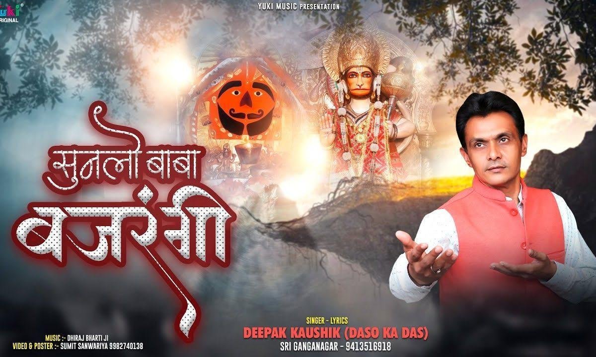 सुनलो बाबा बजरंगी मैं कैसे तुझे रिझाऊं भजन Lyrics, Video, Bhajan, Bhakti Songs