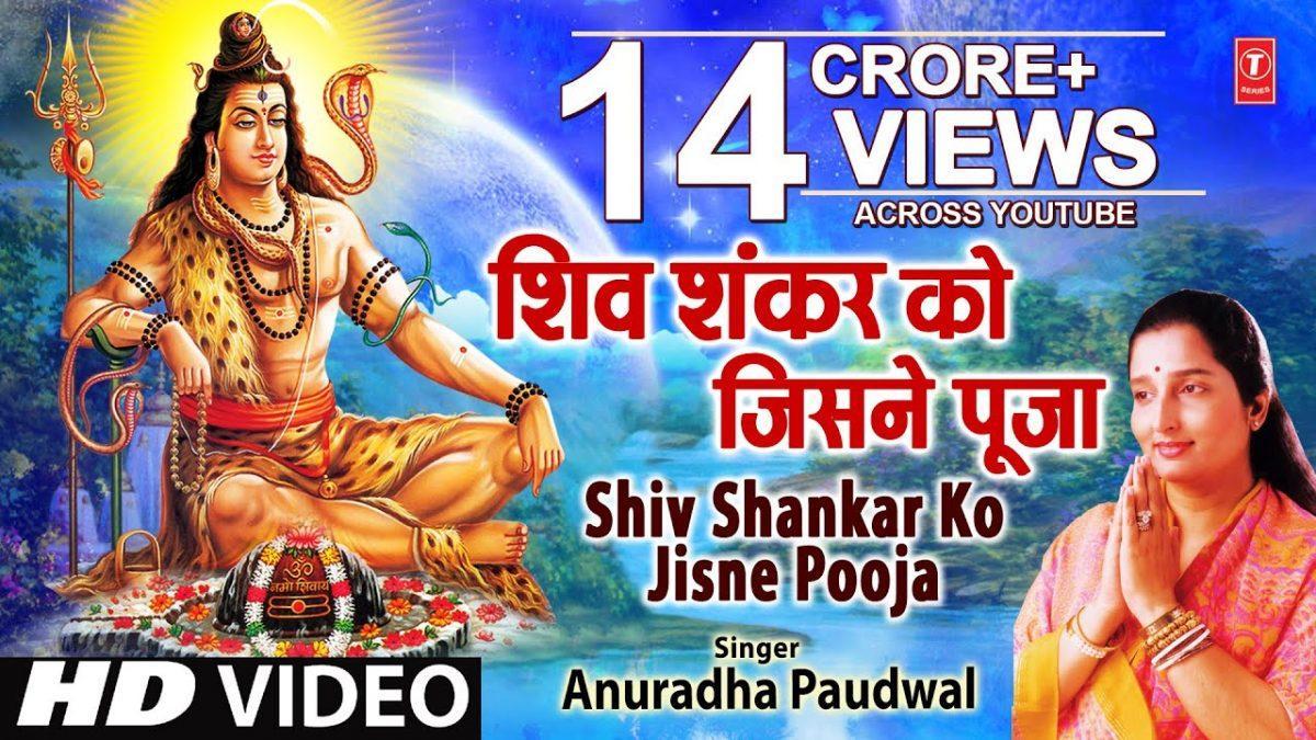 शिव शंकर को जिसने पूजा उसका ही उद्धार हुआ Lyrics, Video, Bhajan, Bhakti Songs