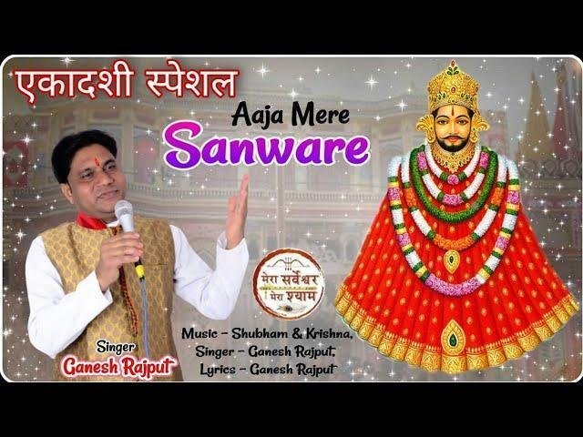 आजा मेरे सांवरे तेरा इंतज़ार है भजन Lyrics, Video, Bhajan, Bhakti Songs