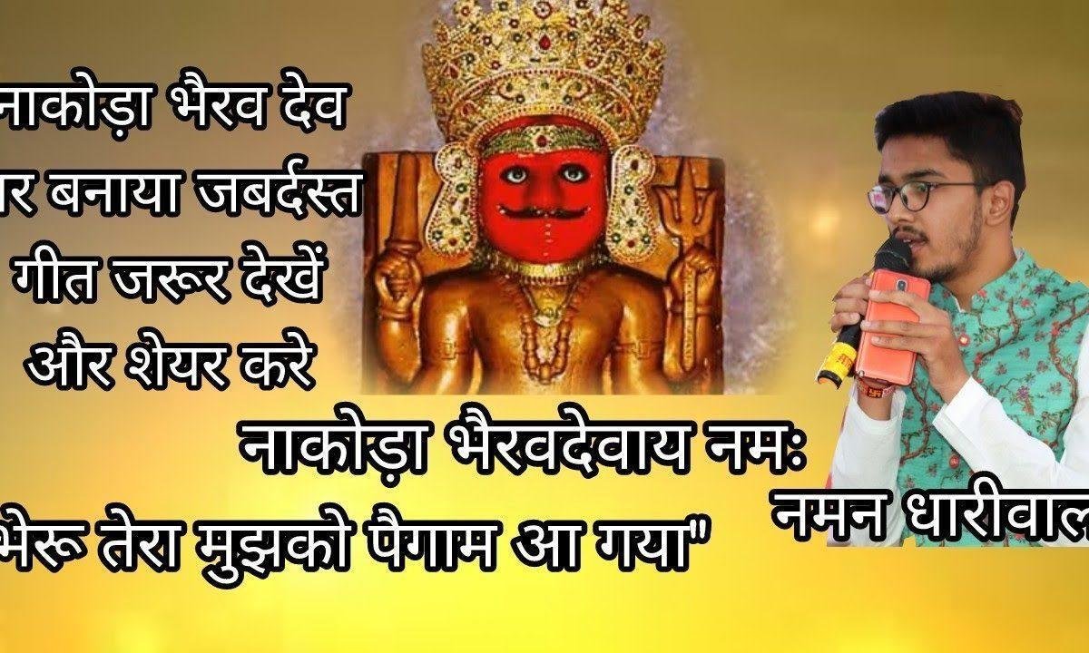 भेरू तेरा मुझको पैगाम आ गया भक्तो की टोली ले नाकोड़ा आ गया Lyrics, Video, Bhajan, Bhakti Songs