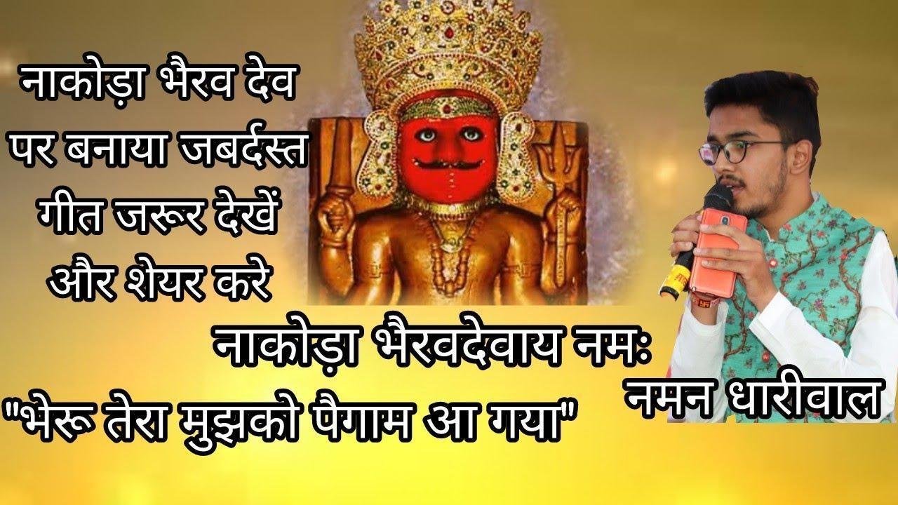 भेरू तेरा मुझको पैगाम आ गया भक्तो की टोली ले नाकोड़ा आ गया Lyrics, Video, Bhajan, Bhakti Songs