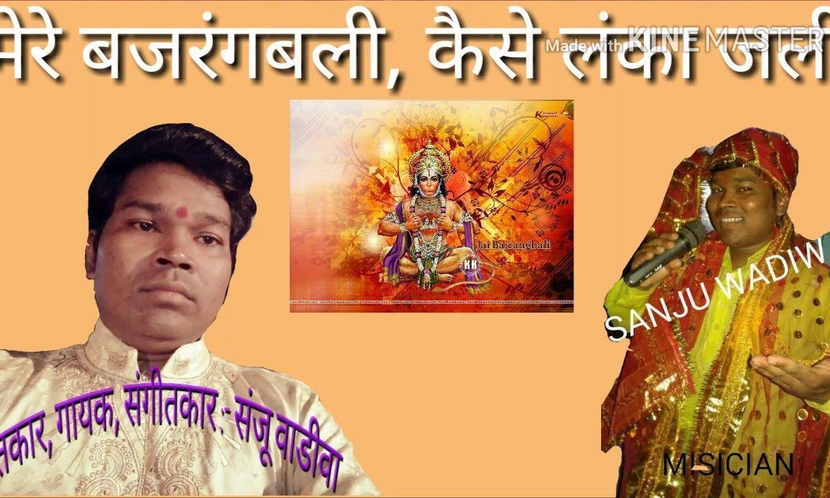मेरे बजरंगबली कैसे लंका जली भजन Lyrics, Video, Bhajan, Bhakti Songs