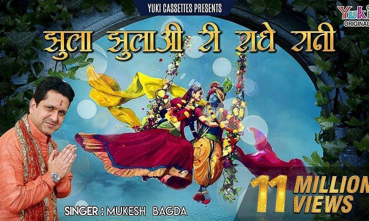 झूला झूलो री राधा रानी झुलाने तेरा श्याम आया रे Lyrics, Video, Bhajan, Bhakti Songs