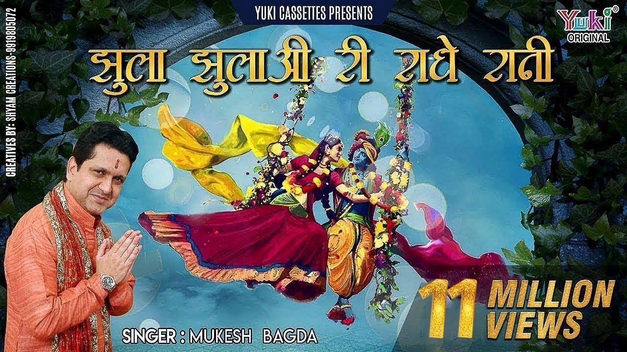 झूला झूलो री राधा रानी झुलाने तेरा श्याम आया रे Lyrics, Video, Bhajan, Bhakti Songs