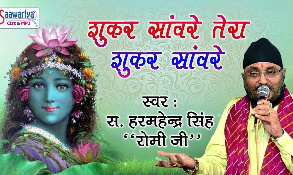शुकर सांवरे तेरा शुकर सांवरे भजन Lyrics, Video, Bhajan, Bhakti Songs