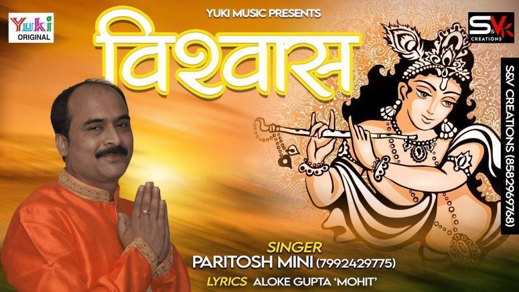 खुद से भी ज्यादा है तुम पे विश्वास सांवरे भजन Lyrics, Video, Bhajan, Bhakti Songs