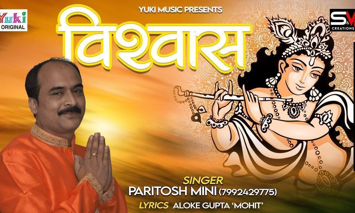 खुद से भी ज्यादा है तुम पे विश्वास सांवरे भजन Lyrics, Video, Bhajan, Bhakti Songs